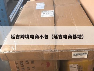延吉跨境电商小包（延吉电商基地）