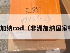 非洲加纳cod（非洲加纳国家概况）