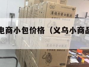 义乌跨境电商小包价格（义乌小商品跨境电商）