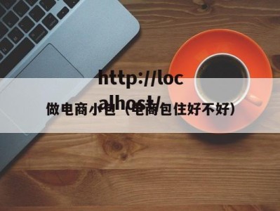 做电商小包（电商包住好不好）