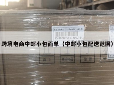 跨境电商中邮小包面单（中邮小包配送范围）