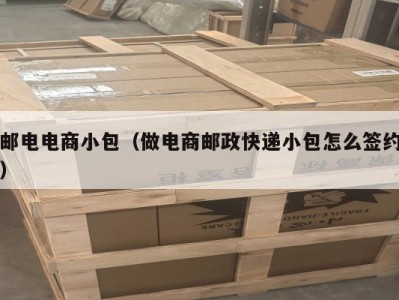 邮电电商小包（做电商邮政快递小包怎么签约）
