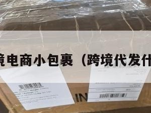 代发跨境电商小包裹（跨境代发什么意思）