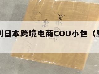 黔西南到日本跨境电商COD小包（黔西南航班信息）