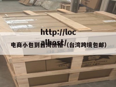 电商小包到台湾价格（台湾跨境包邮）