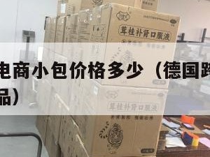 德国跨境电商小包价格多少（德国跨境电商市场热销产品）
