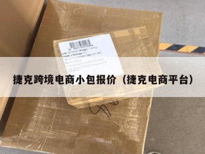 捷克跨境电商小包报价（捷克电商平台）