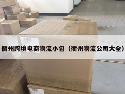 衢州跨境电商物流小包(衢州物流公司大全)
