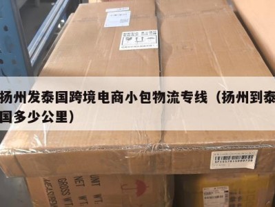 扬州发泰国跨境电商小包物流专线（扬州到泰国多少公里）