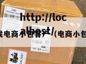 怎么查找电商小包客户（电商小包是什么）