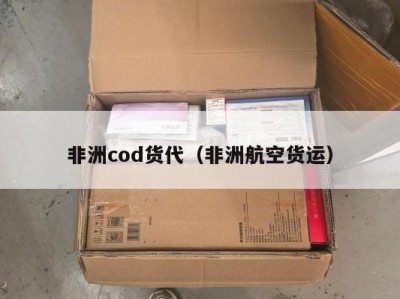 非洲cod货代（非洲航空货运）