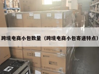 跨境电商小包数量（跨境电商小包寄递特点）