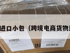 跨境电商进口小包（跨境电商货物进口流程）