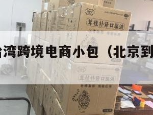 北京到台湾跨境电商小包（北京到台湾cod物流）