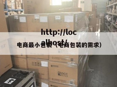 电商最小包装（电商包装的需求）