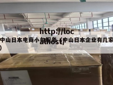 中山日本电商小包服务（中山日本企业有几家）