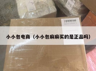小小包电商（小小包麻麻买的是正品吗）