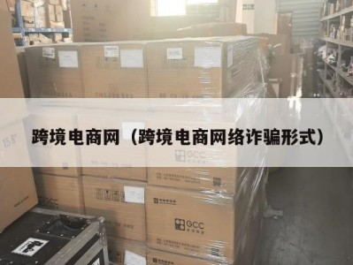 跨境电商网（跨境电商网络诈骗形式）