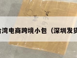 深圳到台湾电商跨境小包（深圳发货到台湾）