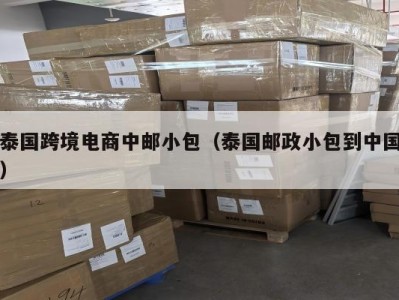 泰国跨境电商中邮小包（泰国邮政小包到中国）