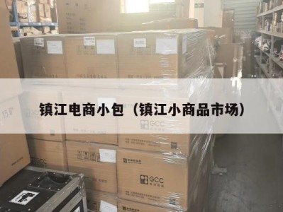 镇江电商小包（镇江小商品市场）
