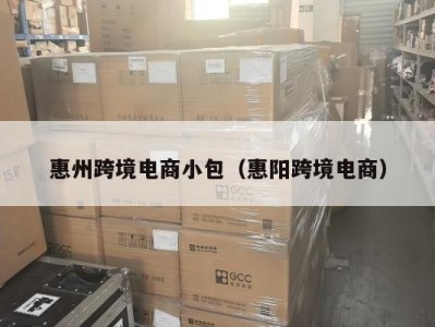 惠州跨境电商小包（惠阳跨境电商）