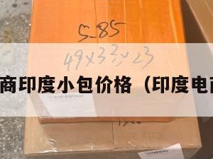 跨境电商印度小包价格（印度电商新规）