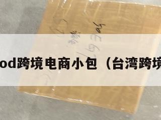 台湾cod跨境电商小包（台湾跨境店铺）