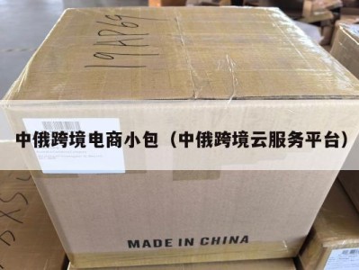 中俄跨境电商小包（中俄跨境云服务平台）