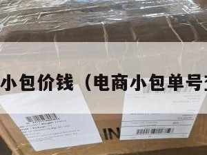 电商小包价钱（电商小包单号查询）