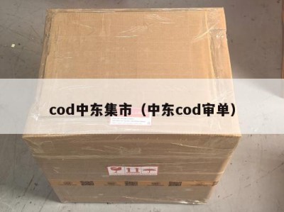 cod中东集市（中东cod审单）
