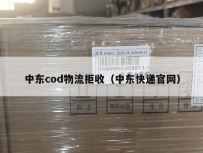中东cod物流拒收（中东快递官网）