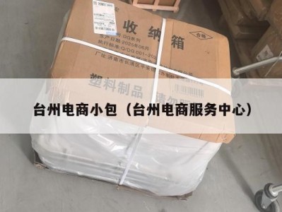 台州电商小包（台州电商服务中心）
