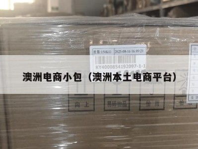 澳洲电商小包（澳洲本土电商平台）