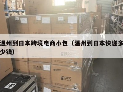 温州到日本跨境电商小包（温州到日本快递多少钱）