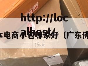 佛山日本电商小包哪家好（广东佛山日本）