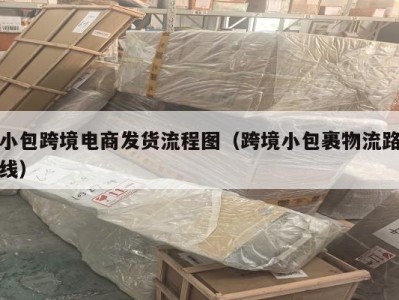 小包跨境电商发货流程图（跨境小包裹物流路线）