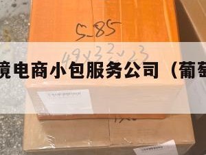 葡萄牙跨境电商小包服务公司（葡萄牙网购平台）