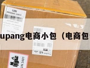coupang电商小包（电商包包）