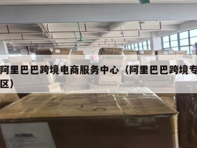 阿里巴巴跨境电商服务中心（阿里巴巴跨境专区）