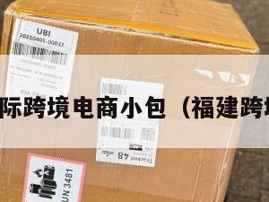 南平国际跨境电商小包（福建跨境电商）