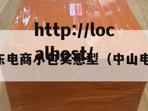 中山中东电商小包实惠型（中山电商平台）