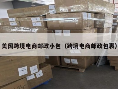 美国跨境电商邮政小包（跨境电商邮政包裹）