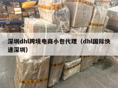 深圳dhl跨境电商小包代理（dhl国际快递深圳）