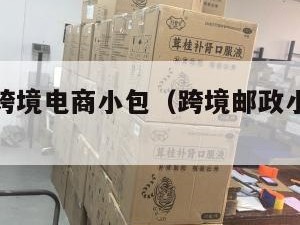 泉州邮政跨境电商小包（跨境邮政小包收费标准2019）