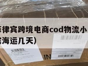 上海到菲律宾跨境电商cod物流小包（上海到菲律宾海运几天）