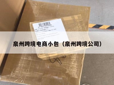 泉州跨境电商小包（泉州跨境公司）
