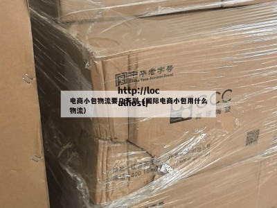 电商小包物流要几天到（国际电商小包用什么物流）