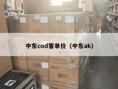 中东cod客单价（中东ak）