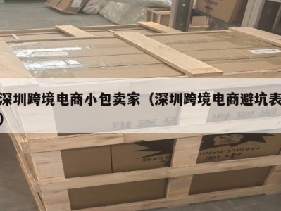 深圳跨境电商小包卖家（深圳跨境电商避坑表）